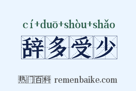 辞多受少是什么意思的图片